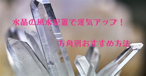 水晶 方位|水晶の風水配置で運気アップ！方角別おすすめ方法